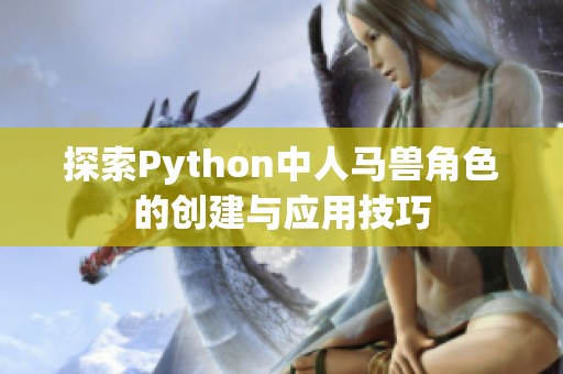 探索Python中人马兽角色的创建与应用技巧