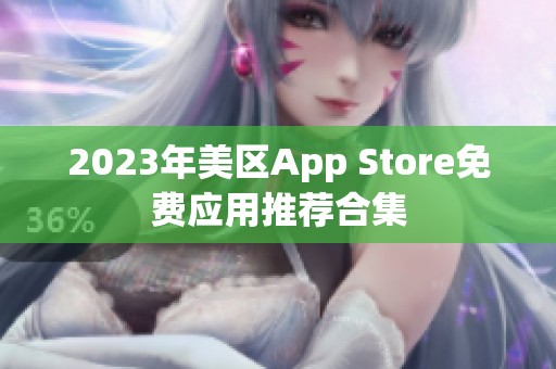 2023年美区App Store免费应用推荐合集