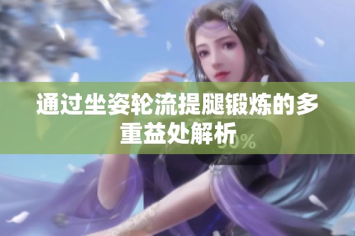 通过坐姿轮流提腿锻炼的多重益处解析
