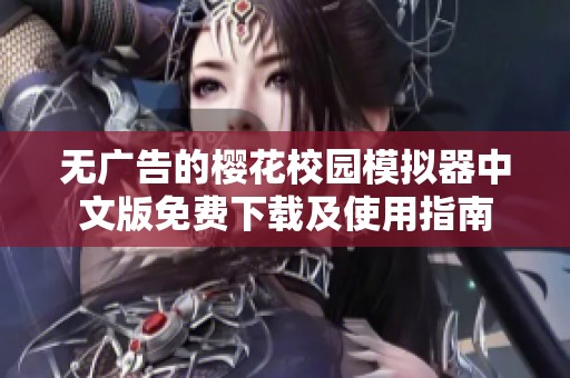 无广告的樱花校园模拟器中文版免费下载及使用指南