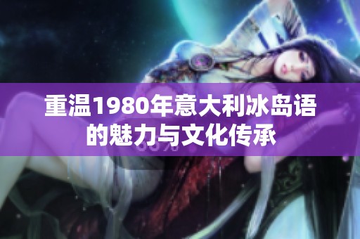 重温1980年意大利冰岛语的魅力与文化传承