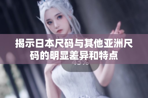 揭示日本尺码与其他亚洲尺码的明显差异和特点