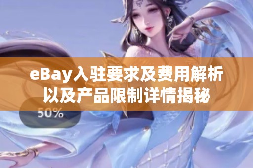 eBay入驻要求及费用解析以及产品限制详情揭秘