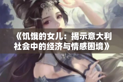《饥饿的女儿：揭示意大利社会中的经济与情感困境》
