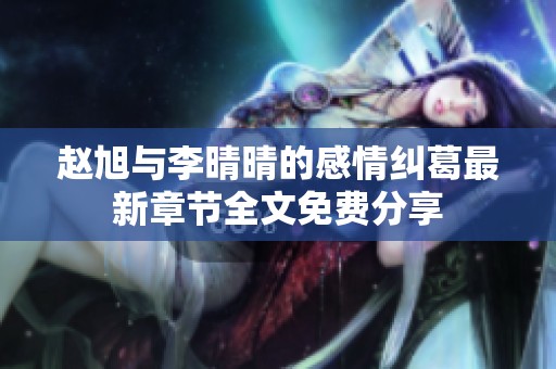赵旭与李晴晴的感情纠葛最新章节全文免费分享