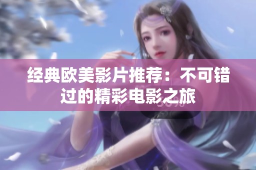 经典欧美影片推荐：不可错过的精彩电影之旅