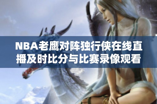 NBA老鹰对阵独行侠在线直播及时比分与比赛录像观看