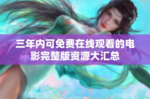 三年内可免费在线观看的电影完整版资源大汇总