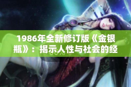 1986年全新修订版《金银瓶》：揭示人性与社会的经典之作