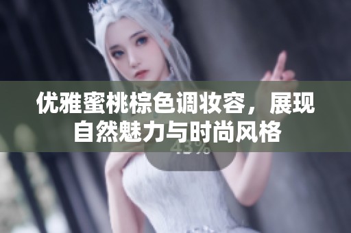优雅蜜桃棕色调妆容，展现自然魅力与时尚风格