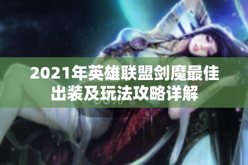 2021年英雄联盟剑魔最佳出装及玩法攻略详解