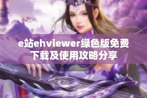 e站ehviewer绿色版免费下载及使用攻略分享