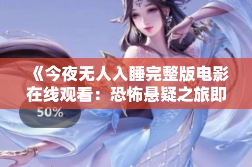 《今夜无人入睡完整版电影在线观看：恐怖悬疑之旅即将开启》