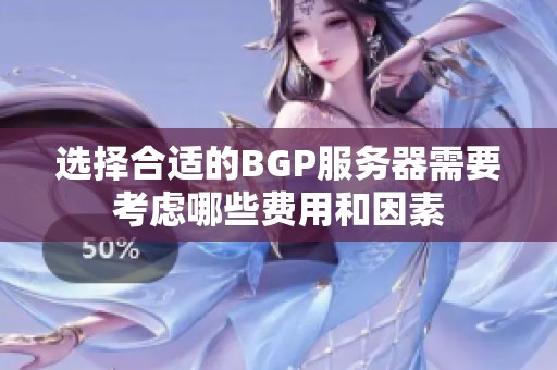 选择合适的BGP服务器需要考虑哪些费用和因素