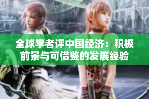 全球学者评中国经济：积极前景与可借鉴的发展经验