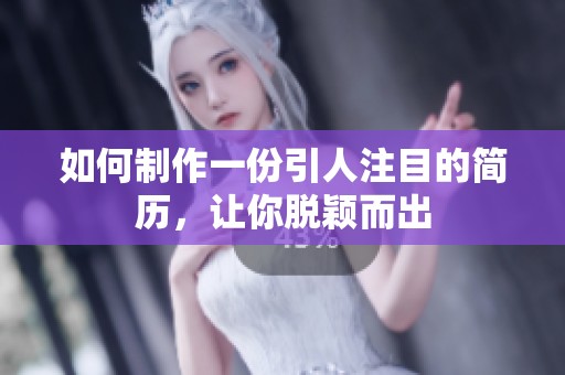 如何制作一份引人注目的简历，让你脱颖而出