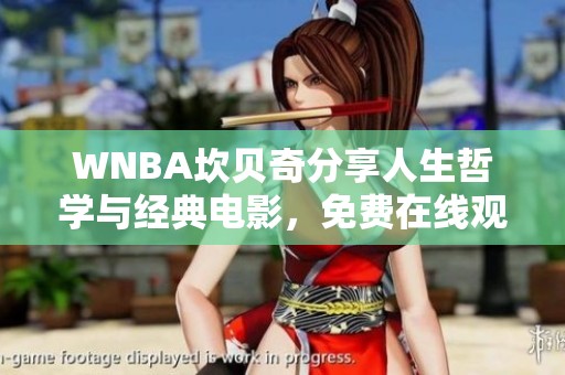 WNBA坎贝奇分享人生哲学与经典电影，免费在线观看精彩内容