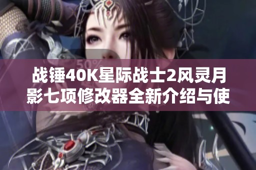 战锤40K星际战士2风灵月影七项修改器全新介绍与使用指南
