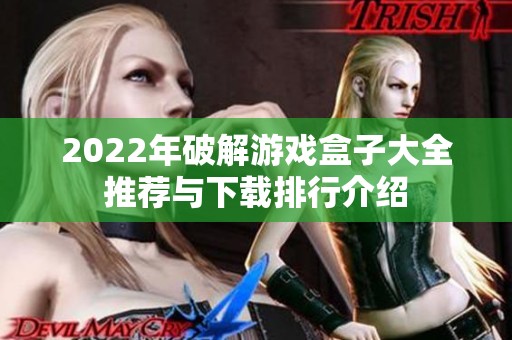2022年破解游戏盒子大全推荐与下载排行介绍