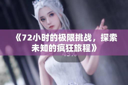 《72小时的极限挑战，探索未知的疯狂旅程》