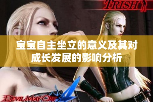 宝宝自主坐立的意义及其对成长发展的影响分析