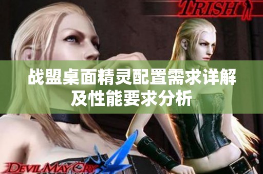 战盟桌面精灵配置需求详解及性能要求分析