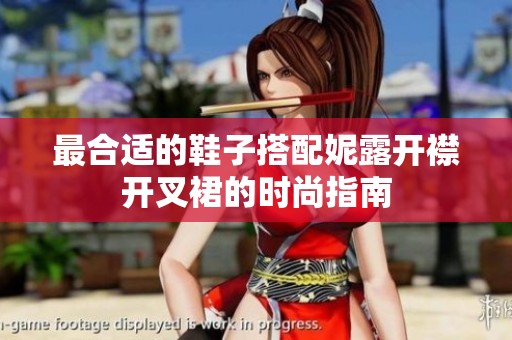 最合适的鞋子搭配妮露开襟开叉裙的时尚指南