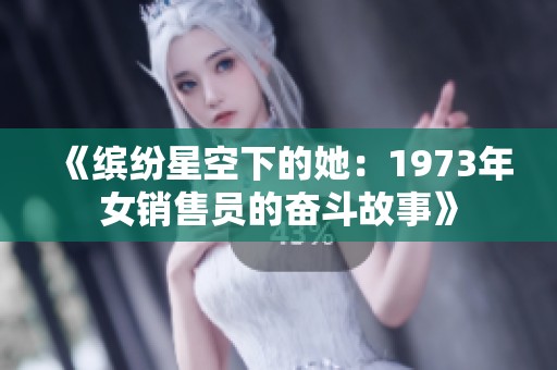 《缤纷星空下的她：1973年女销售员的奋斗故事》