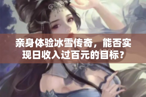 亲身体验冰雪传奇，能否实现日收入过百元的目标？