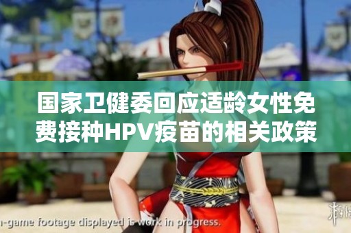 国家卫健委回应适龄女性免费接种HPV疫苗的相关政策与饮品建议