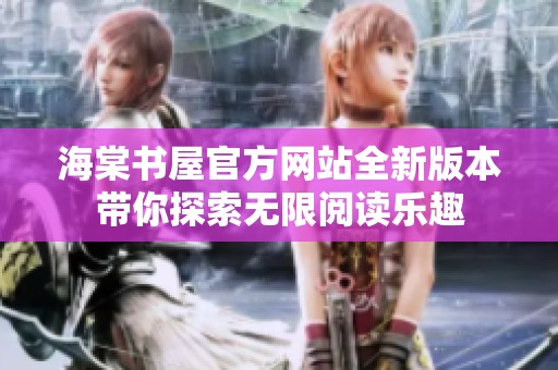 海棠书屋官方网站全新版本带你探索无限阅读乐趣