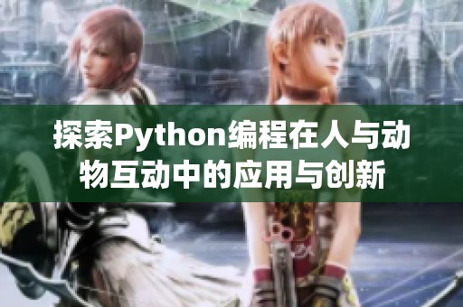 探索Python编程在人与动物互动中的应用与创新