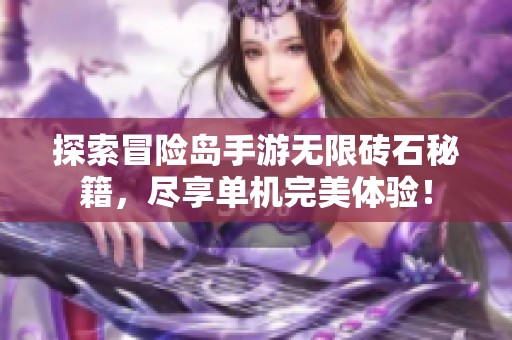 探索冒险岛手游无限砖石秘籍，尽享单机完美体验！