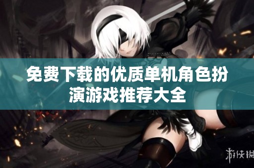免费下载的优质单机角色扮演游戏推荐大全