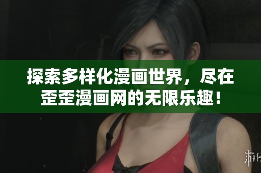探索多样化漫画世界，尽在歪歪漫画网的无限乐趣！