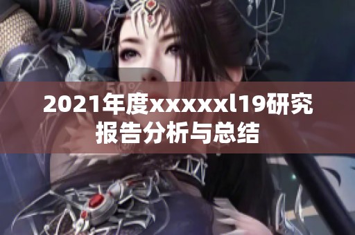 2021年度xxxxxl19研究报告分析与总结