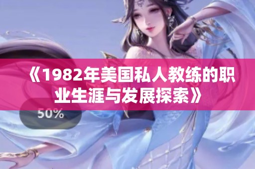 《1982年美国私人教练的职业生涯与发展探索》