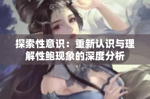 探索性意识：重新认识与理解性鲍现象的深度分析