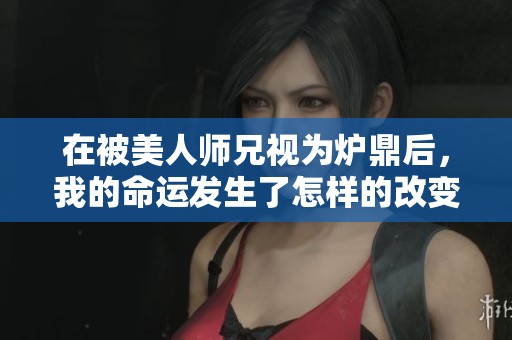 在被美人师兄视为炉鼎后，我的命运发生了怎样的改变