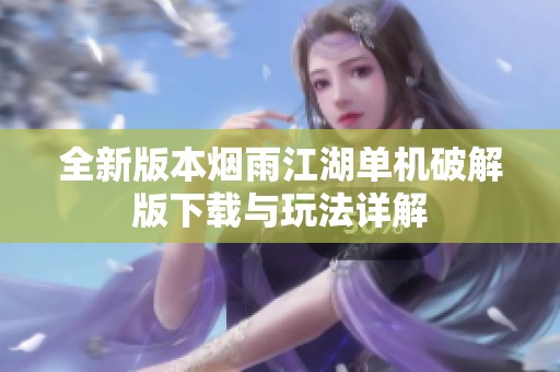 全新版本烟雨江湖单机破解版下载与玩法详解