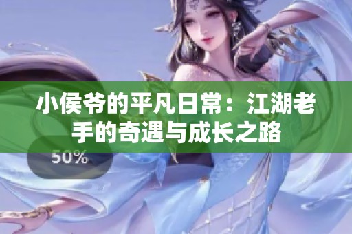 小侯爷的平凡日常：江湖老手的奇遇与成长之路