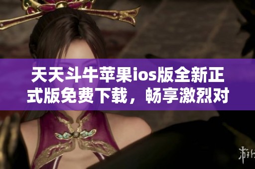 天天斗牛苹果ios版全新正式版免费下载，畅享激烈对战乐趣
