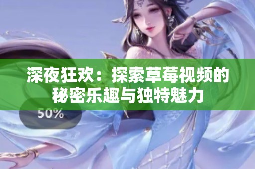 深夜狂欢：探索草莓视频的秘密乐趣与独特魅力