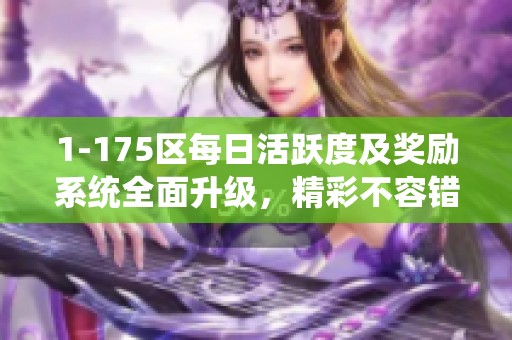 1-175区每日活跃度及奖励系统全面升级，精彩不容错过!