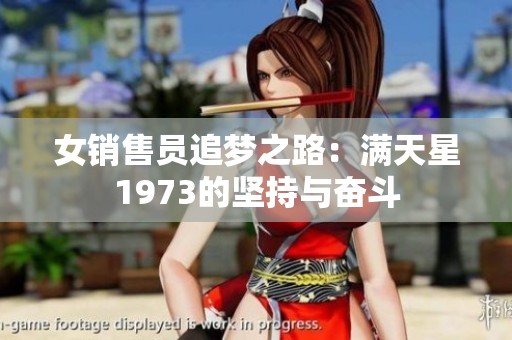 女销售员追梦之路：满天星1973的坚持与奋斗