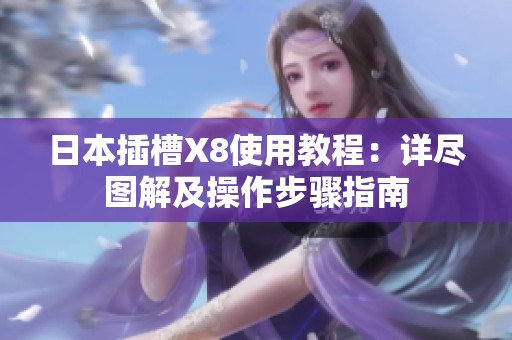 日本插槽X8使用教程：详尽图解及操作步骤指南