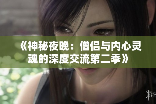 《神秘夜晚：僧侣与内心灵魂的深度交流第二季》