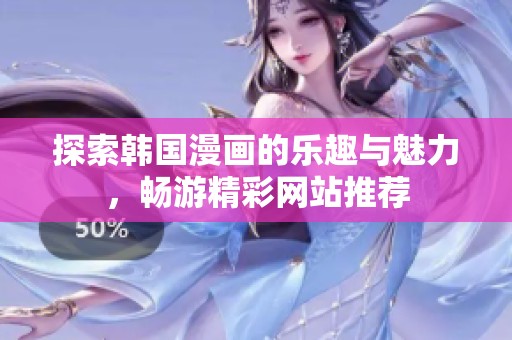 探索韩国漫画的乐趣与魅力，畅游精彩网站推荐