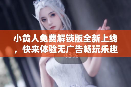小黄人免费解锁版全新上线，快来体验无广告畅玩乐趣