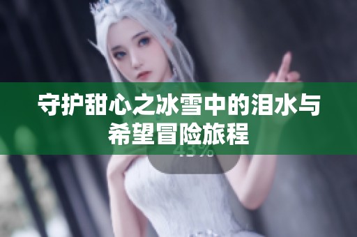 守护甜心之冰雪中的泪水与希望冒险旅程